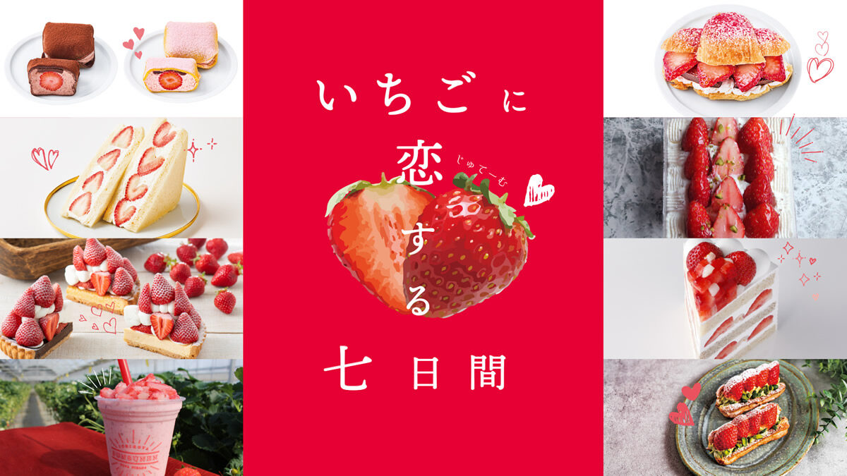 新宿伊勢丹、苺スイーツの祭典「いちごに恋する七日間」