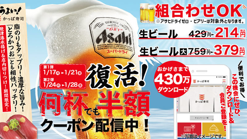 かっぱ寿司 生ビール半額キャンペーン