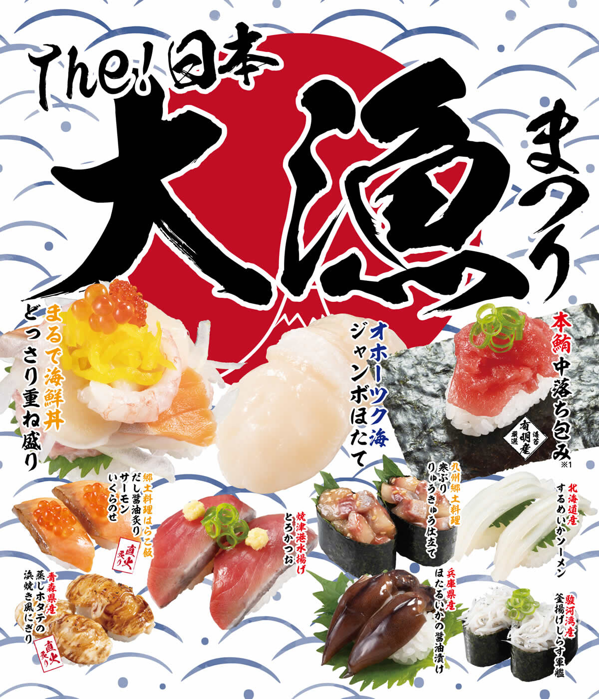 かっぱ寿司 The！日本 大漁まつりフェア