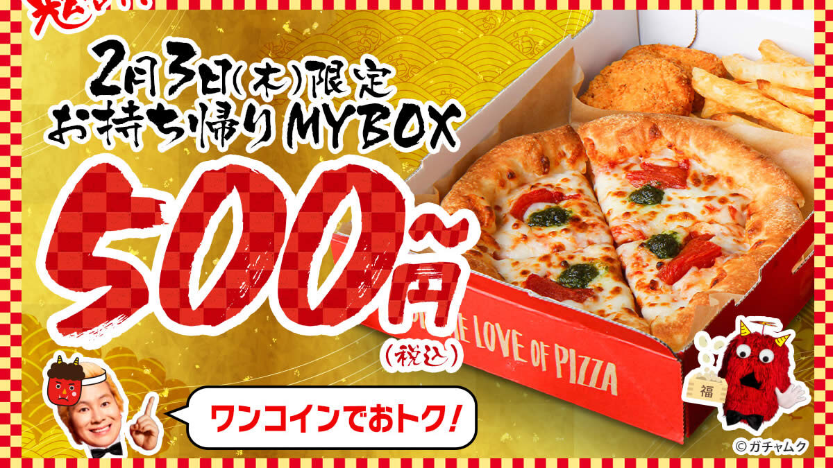 ピザハット おひとりさま専用 My Box お持ち帰りで756円 500円 2月3日 木 限定