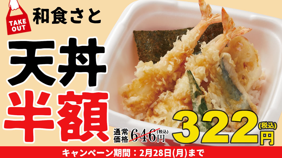 和食さと お持ち帰りキャンペーン 2月28日まで 天丼半額646円 322円