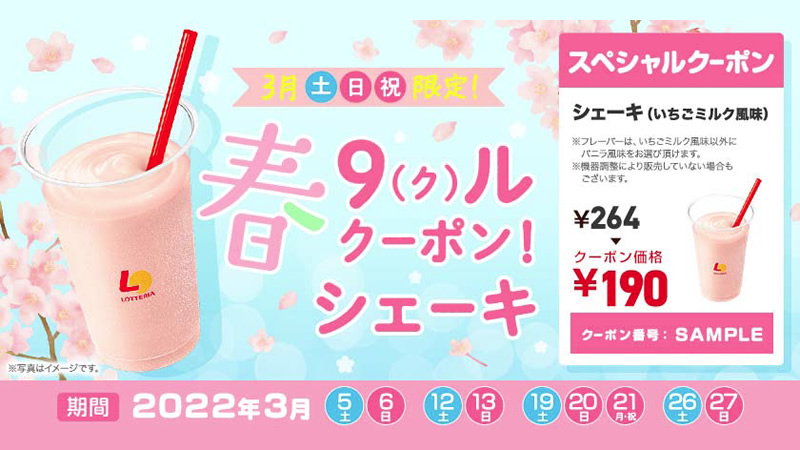ロッテリア 190円シェーキ