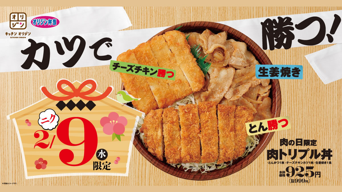 持ち帰り弁当のオリジン 2月9日の 肉の日 にちなんだ 肉トリプル丼 発売