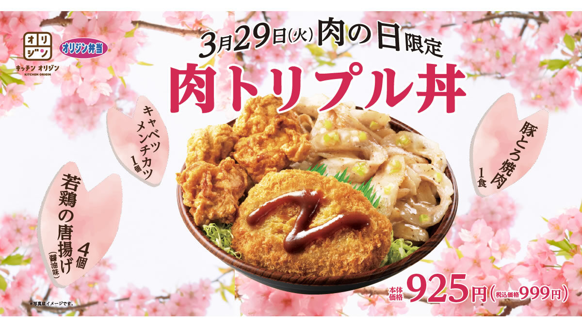 持ち帰り弁当のオリジン 3月29日の 肉の日 にちなんだ 肉トリプル丼 発売