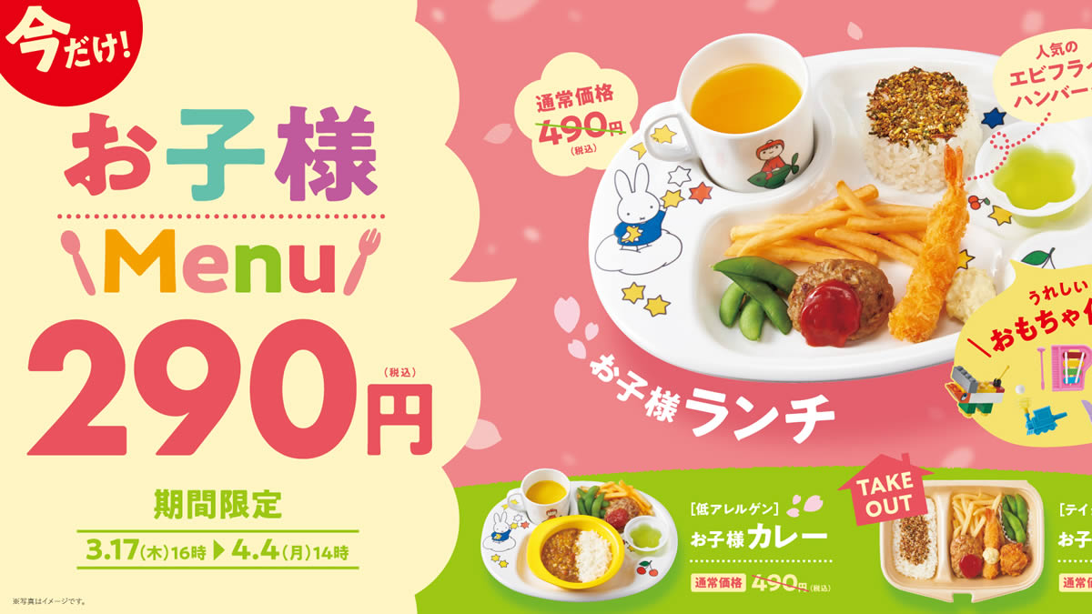 やよい軒 お子様メニュー290円キャンペーン 3月17日 4月4日まで開催 最大0円off