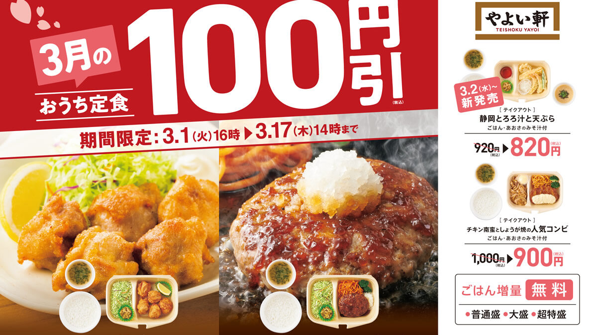 やよい軒 『おうち定食』100円引キャンペーン