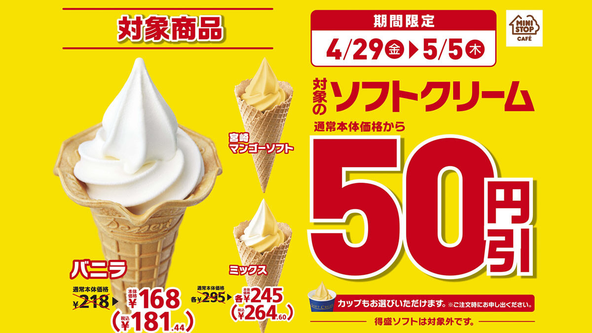 ミニストップ ソフトクリーム50円引きセール 4月29日 5月5日まで開催