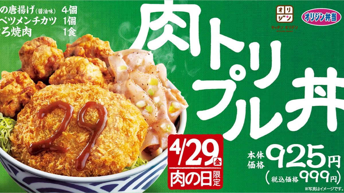 持ち帰り弁当のオリジン 4月29日の 肉の日 にちなんだ 肉トリプル丼 発売