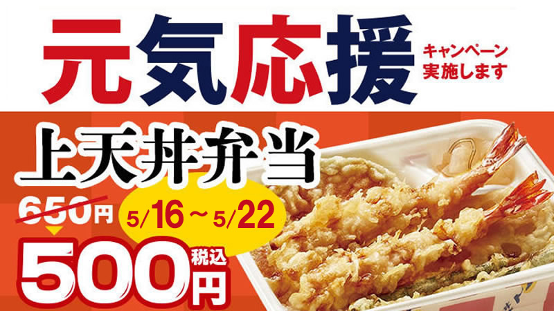 てんや 上天丼500円キャンペーン 5月