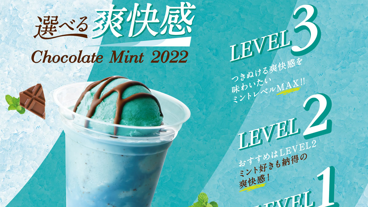 カフェ ド クリエ ソルベージュ チョコミント 6月15日から発売 爽快感レベルを3段階からチョイス