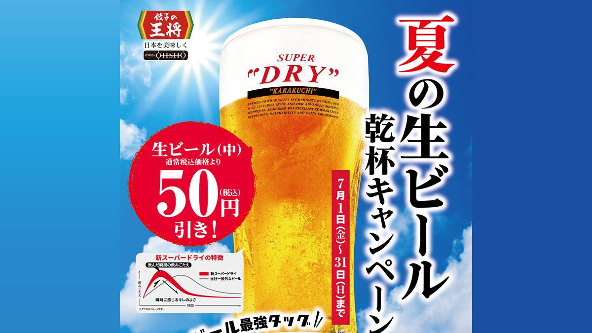 餃子の王将「夏の生ビール乾杯キャンペーン」