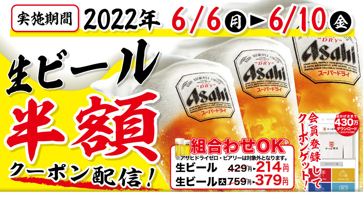 かっぱ寿司 生ビール半額キャンペーン 6月