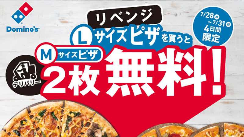 ドミノ・ピザ「デリバリーLサイズピザを買うとMサイズピザ2枚無料」
