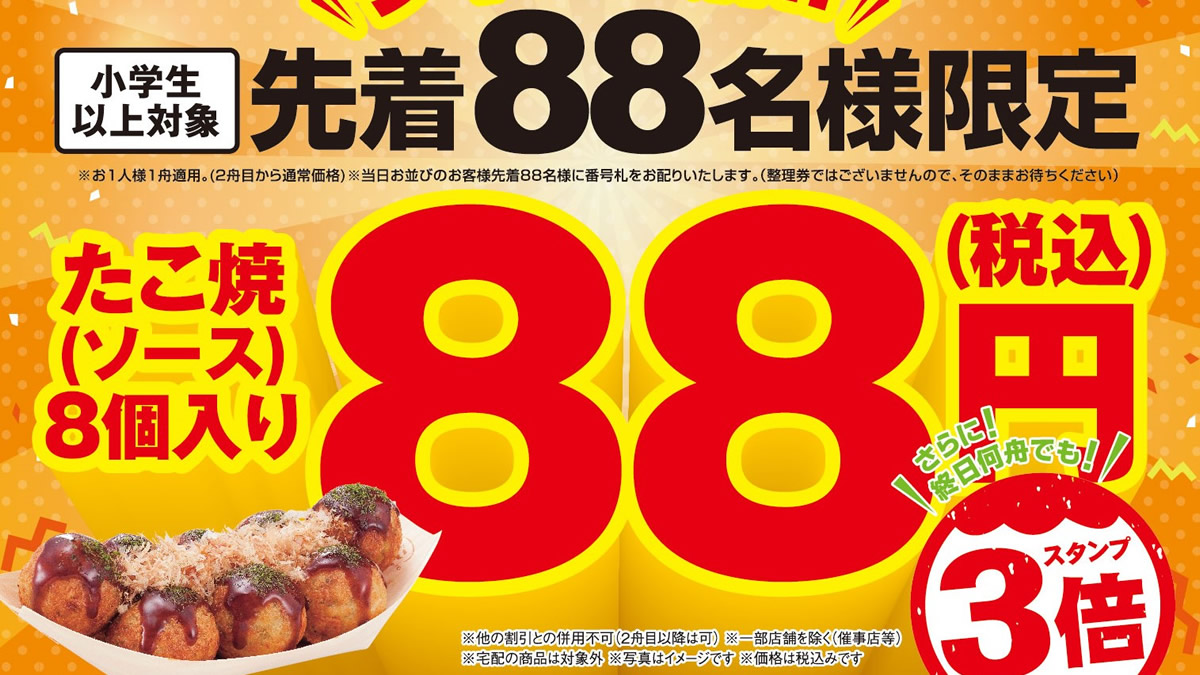 築地銀だこ、8月2日(水)～4日(金)は“たこ焼き”1舟100円引き。8月8日(火