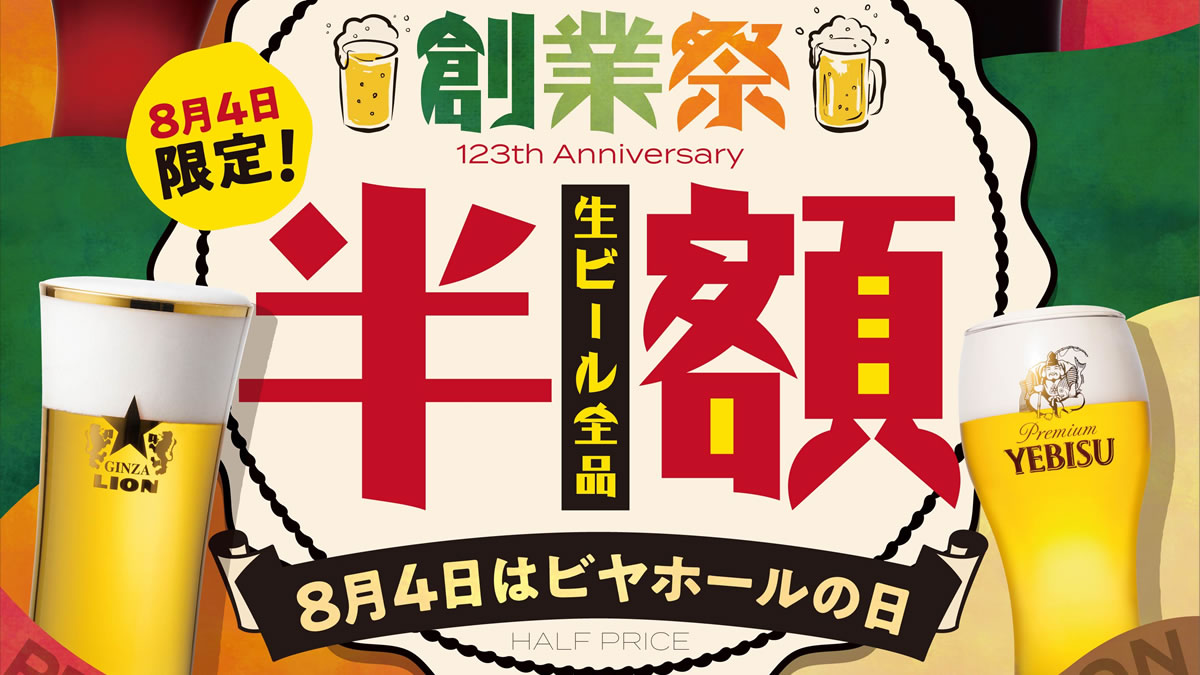 8月4日はビヤホールの日 銀座ライオン ヱビスバーなど全国のサッポロライオンチェーンで終日生ビール半額