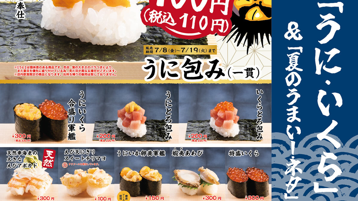 かっぱ寿司「うに・いくら＆夏のうまい！ネタ」フェア