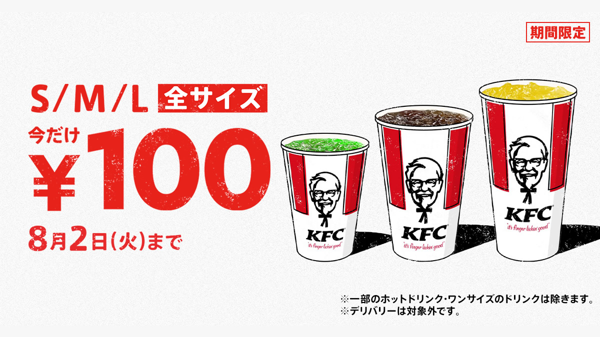 ケンタッキー ドリンク全サイズ100円 キャンペーン開催 7月日 8月2日まで 最大190円もおトク