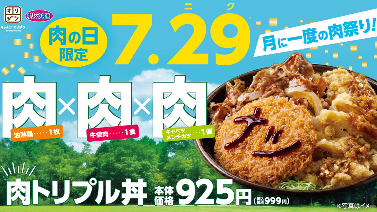 オリジン弁当 29日 肉トリプル丼