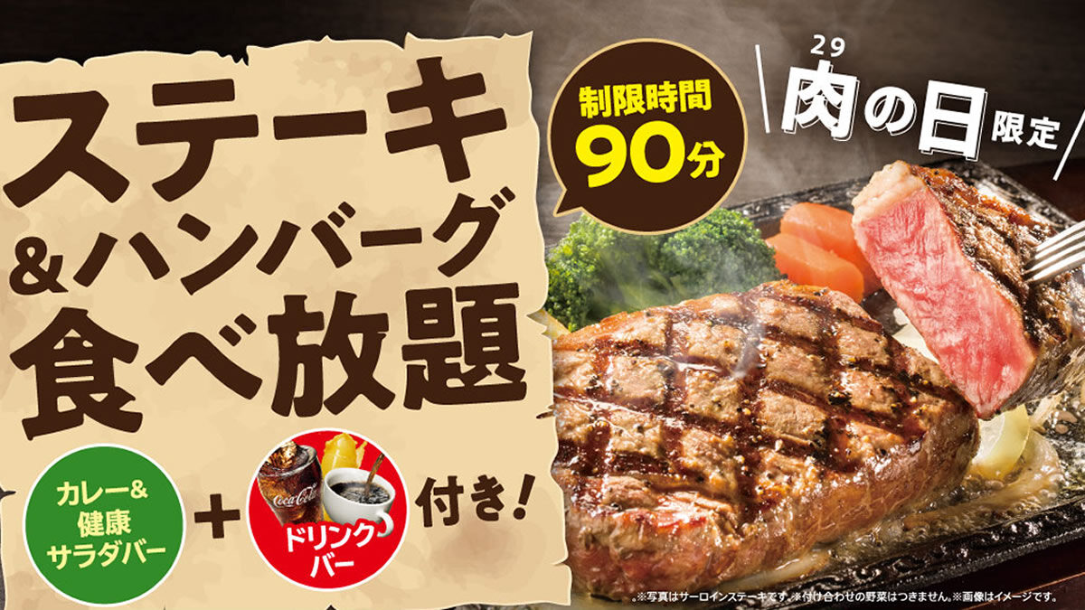 ステーキガスト ステーキ ハンバーグ食べ放題 90分2 749円 9月29日 肉の日 限定開催