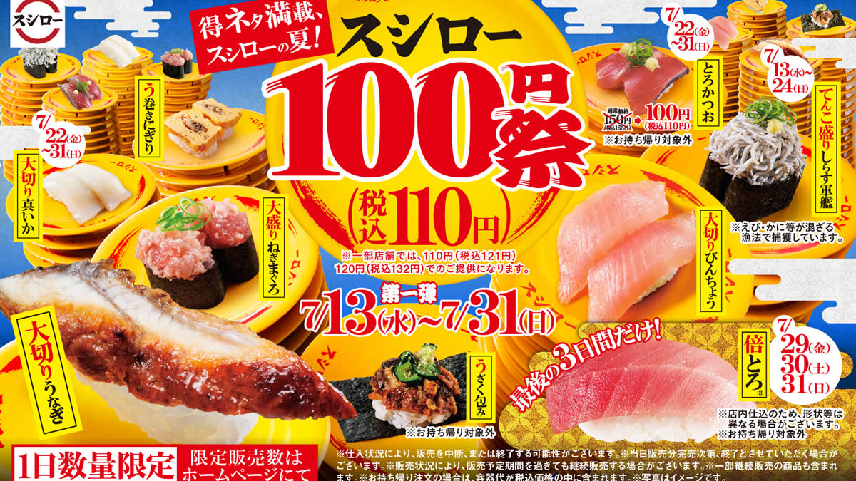 スシロー 100円祭 7月13日 31日まで 価格改定前の大盤振る舞い