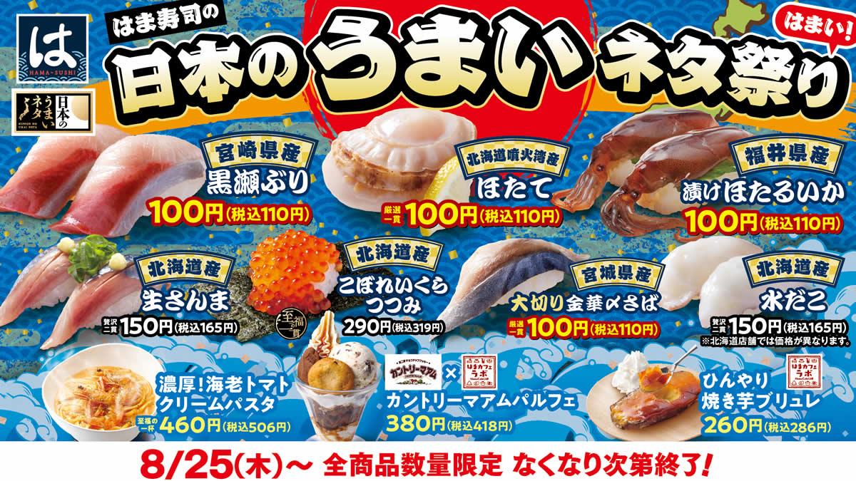 はま寿司 日本のうまいネタ祭り 8月25日から開催 ぶり ほたて ほたるいか 〆さば は110円