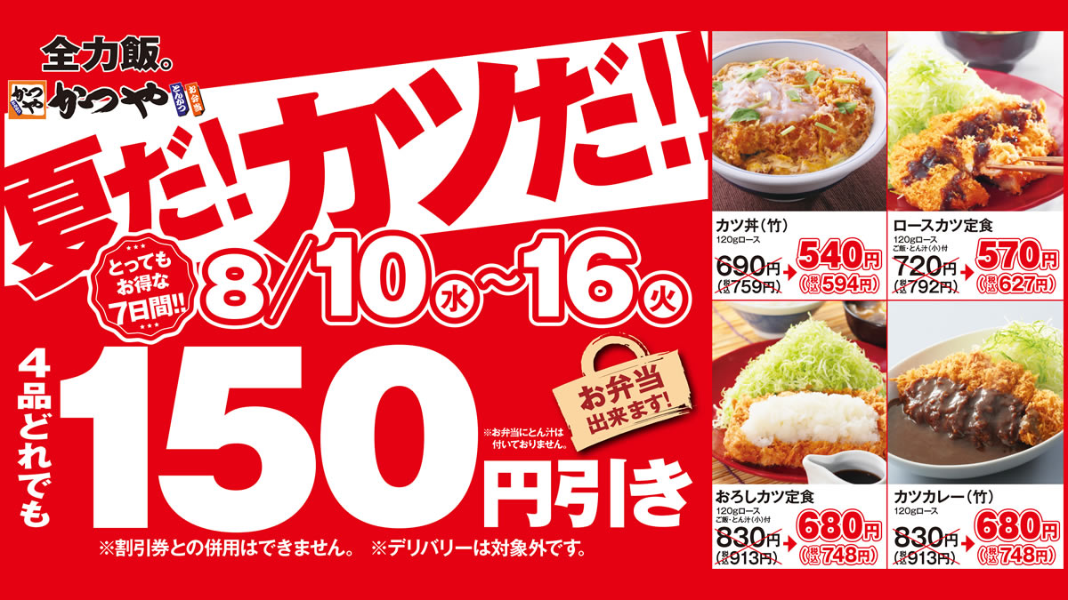 とんかつのかつや 感謝祭セール 8月10日 16日まで カツ丼 カツカレーなど4商品が150円引き テイクアウトもok