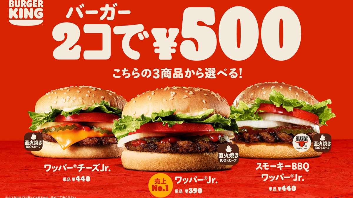 バーガーキング 2個で500円 キャンペーン 10月28日 11月10日まで 最大380円もおトク