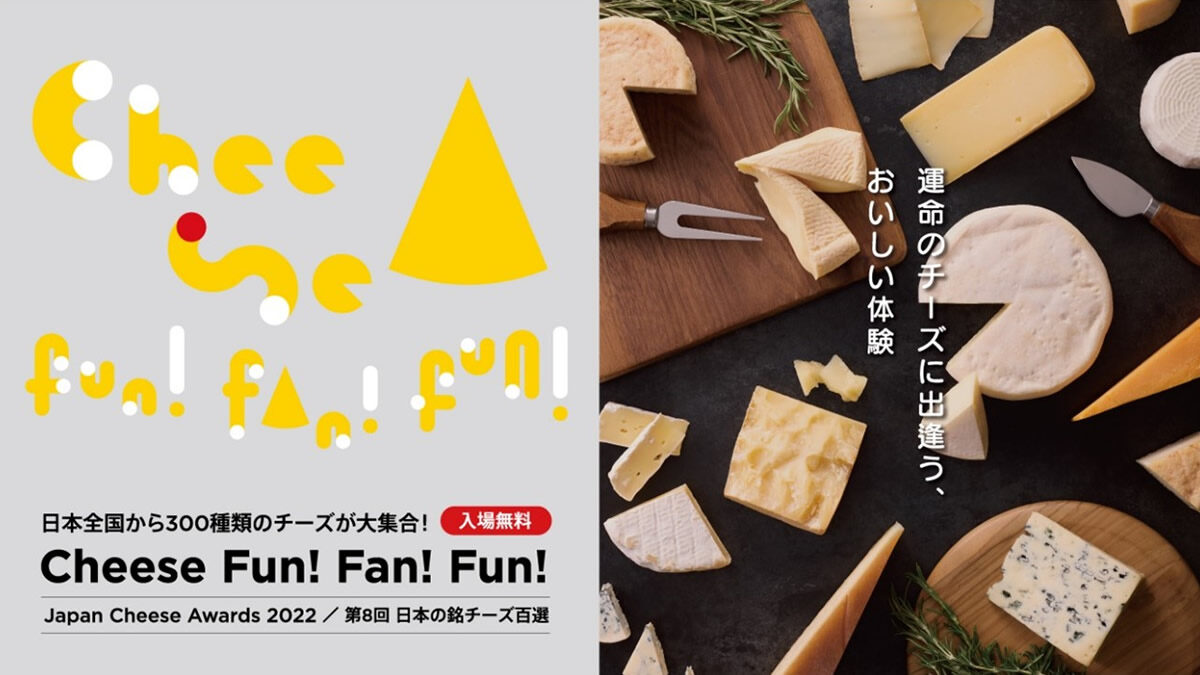 日本のチーズを知って、食べる体験型イベント「Cheese Fun!Fan!Fun!」