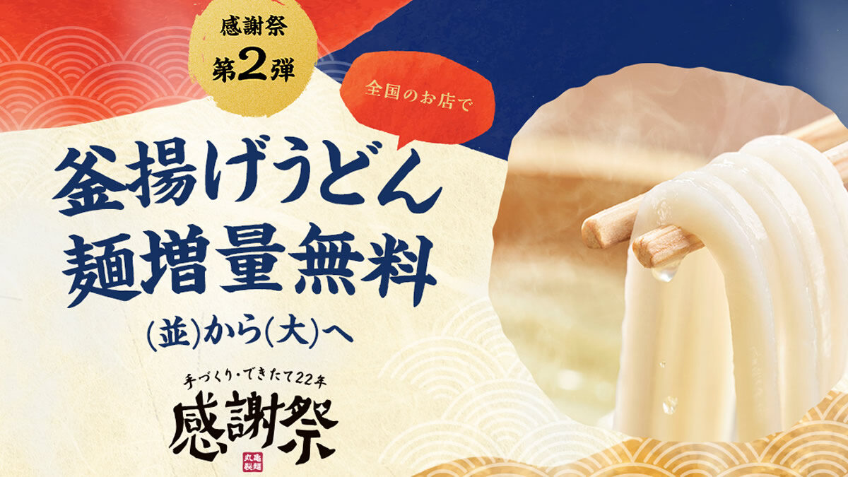 丸亀製麺 麺増量無料キャンペーン