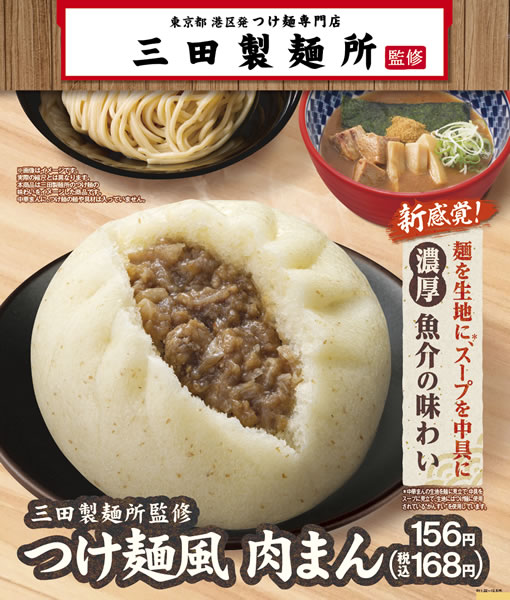 ファミリーマート「三田製麺所監修 つけ麺風 肉まん」