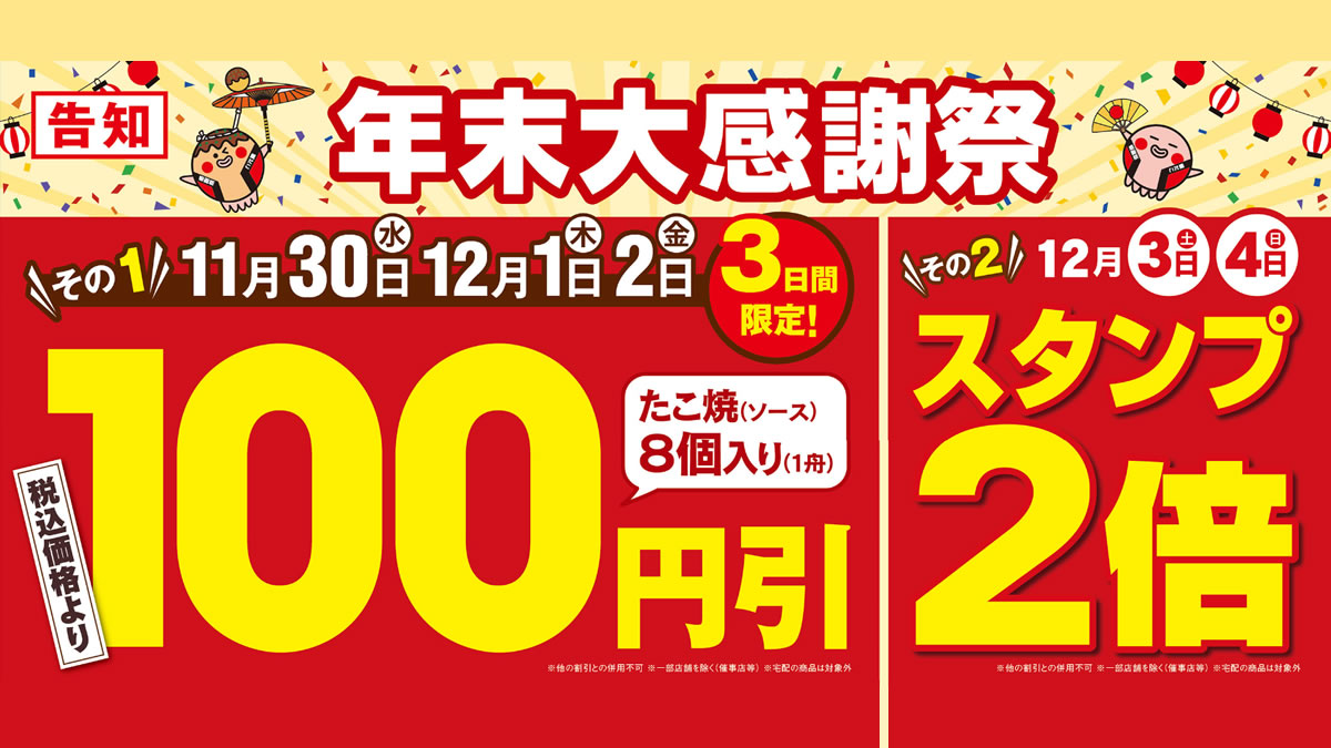 築地銀だこ、たこ焼き100円OFFの「年末大感謝祭」11月30日～12月2日