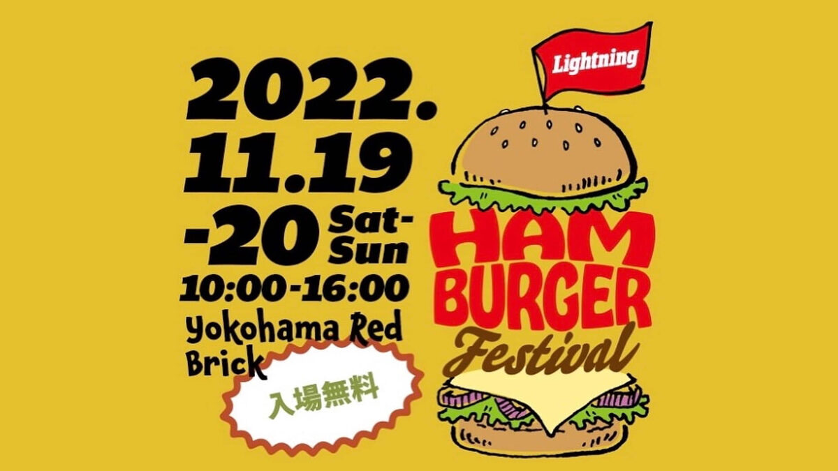 ハンバーガーフェス 横浜赤レンガ倉庫