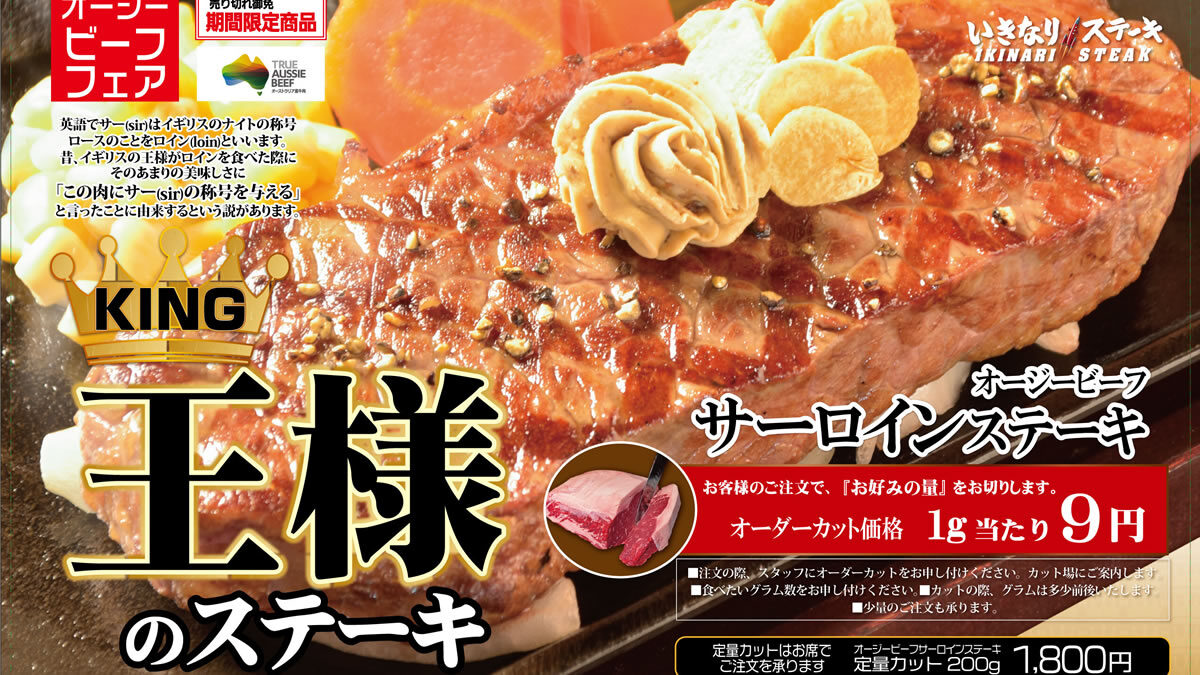 いきなり！ステーキ 王様(キング)のステーキキャンペーン