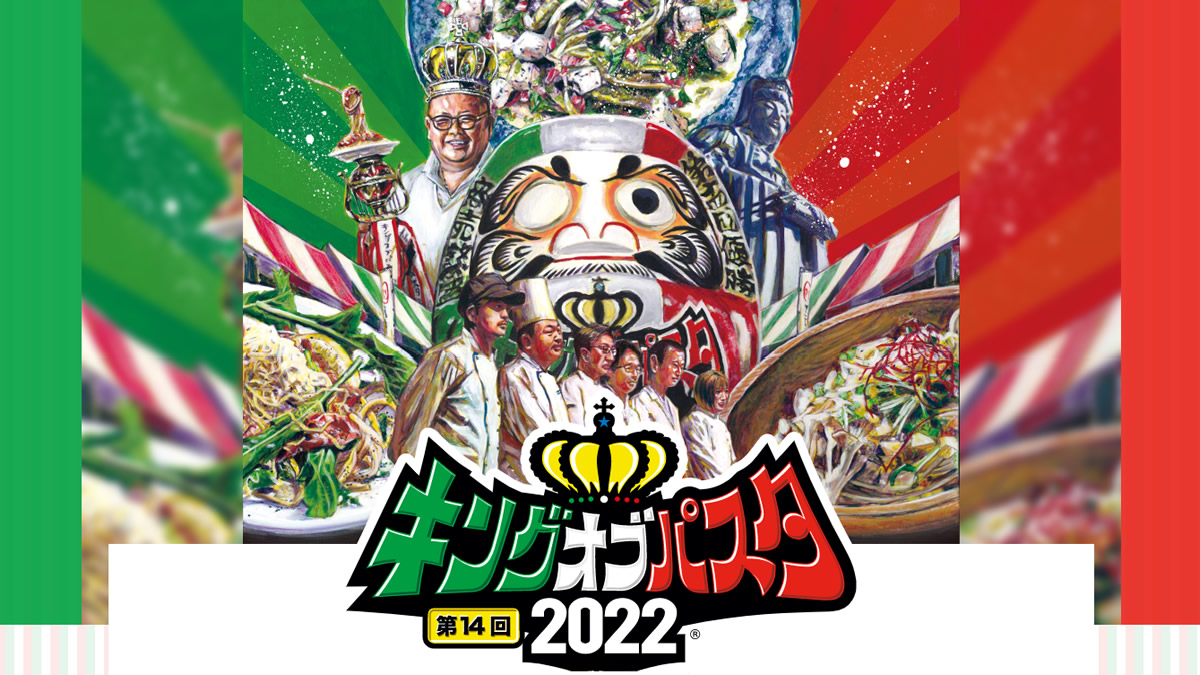 高崎の“パスタ王”を決めるグルメイベント「キングオブパスタ2022」11月13日もてなし広場で開催