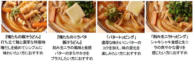 丸亀製麺×TOKIO「俺たちの豚汁うどん」