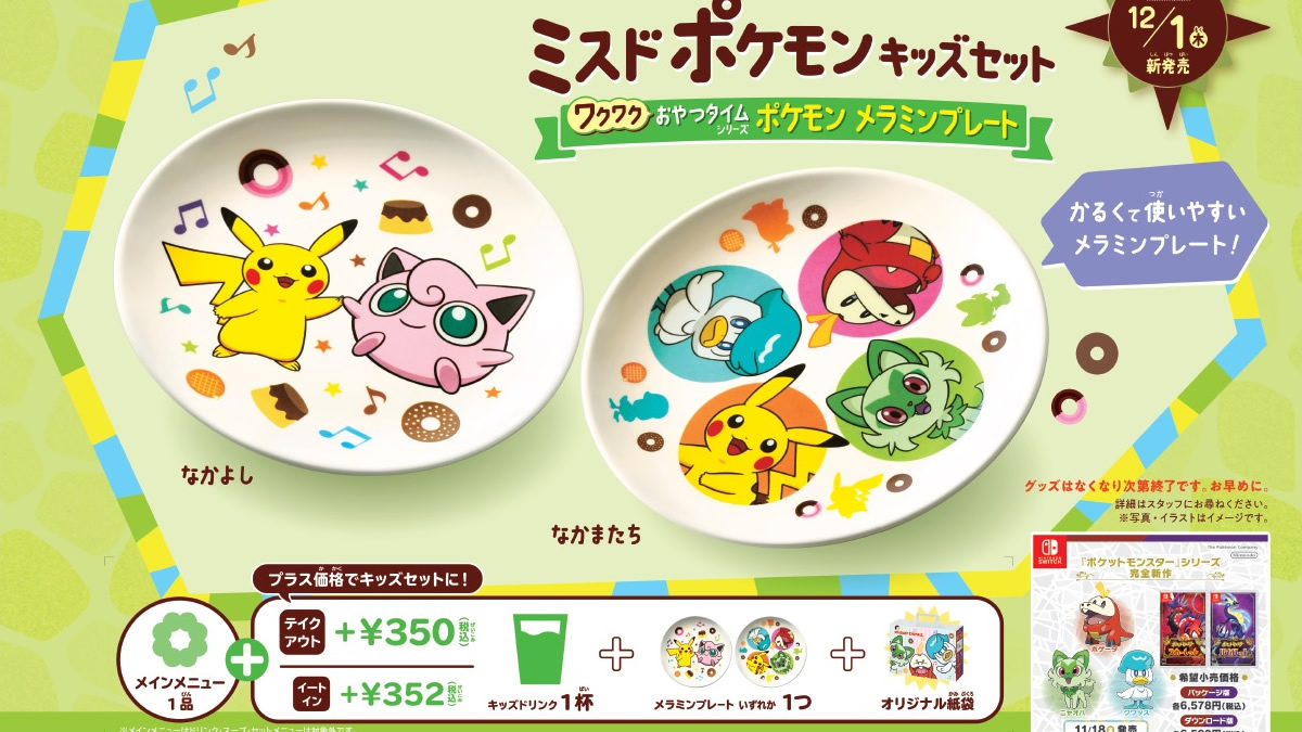 ミスドのキッズセットに「ポケモン メラミンプレート」登場。12