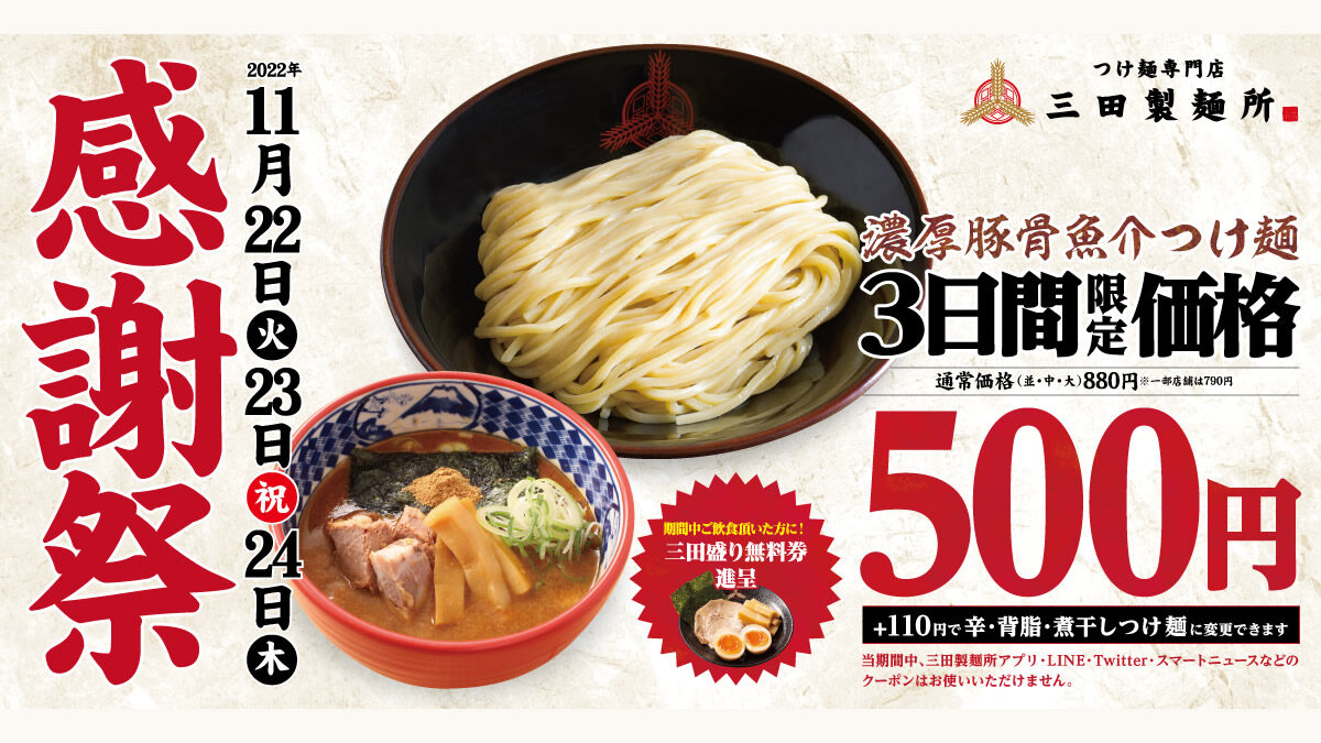 三田製麺所 感謝祭