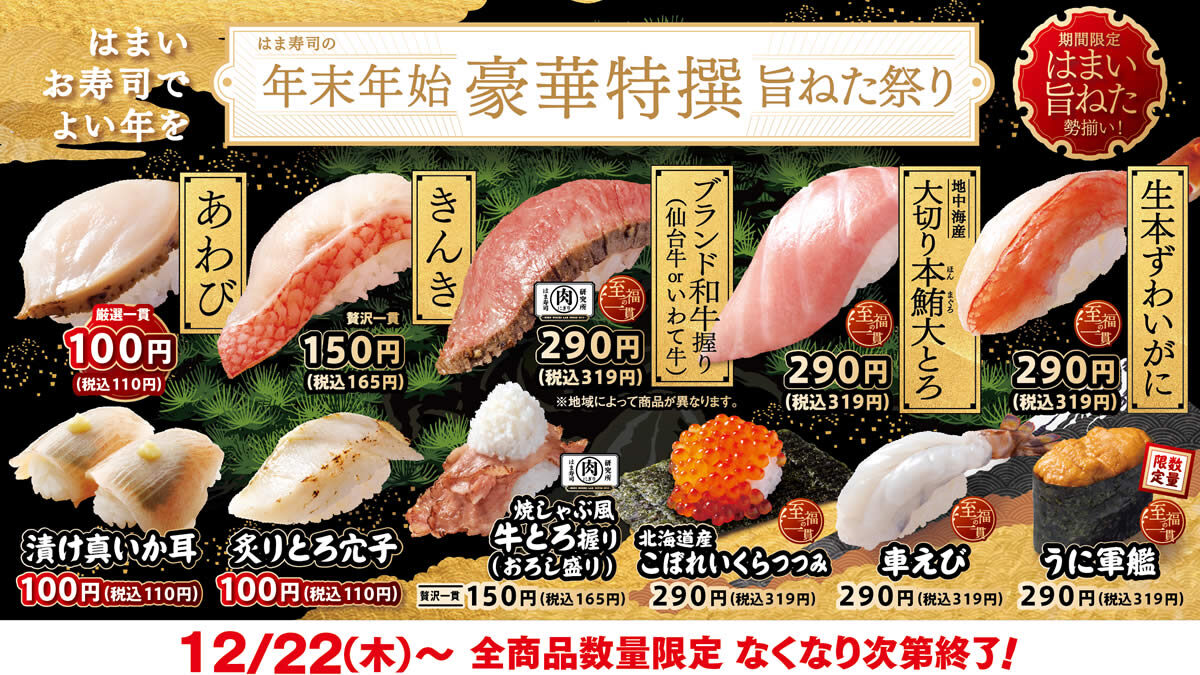 はま寿司 年末年始 豪華特撰 旨ねた祭り 12月22日から開催 あわび とろ穴子 真いか などが110円