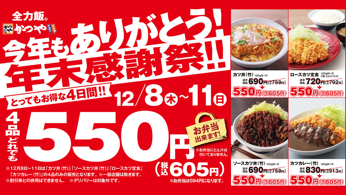 とんかつのかつや「感謝祭セール」12月8日～11日まで。カツ丼、カツカレーなど4商品がどれでも605円。テイクアウトもOK