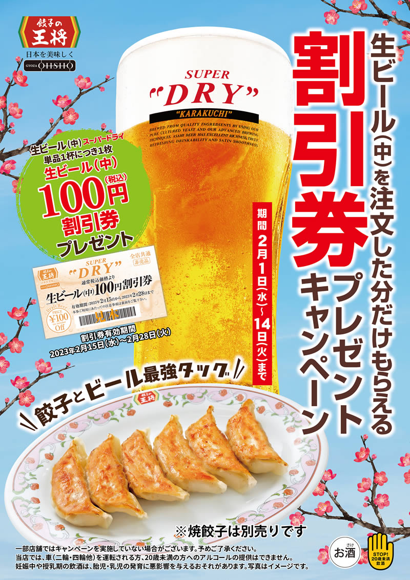 餃子の王将「生ビール(中)割引券プレゼントキャンペーン」