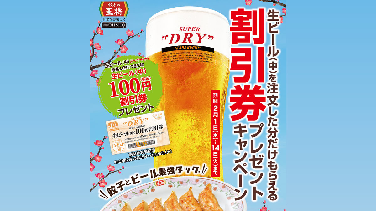 餃子の王将「生ビール(中)割引券プレゼントキャンペーン」