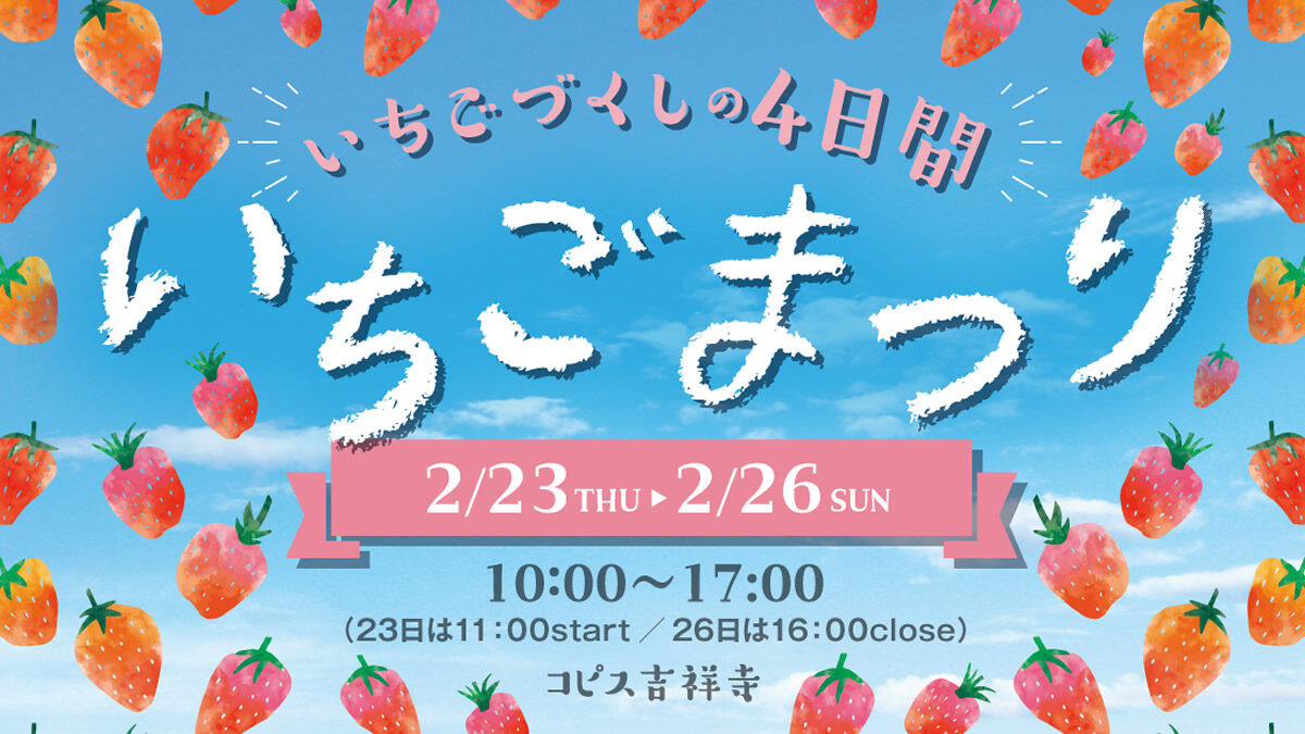 いちごまつり in コピス吉祥寺
