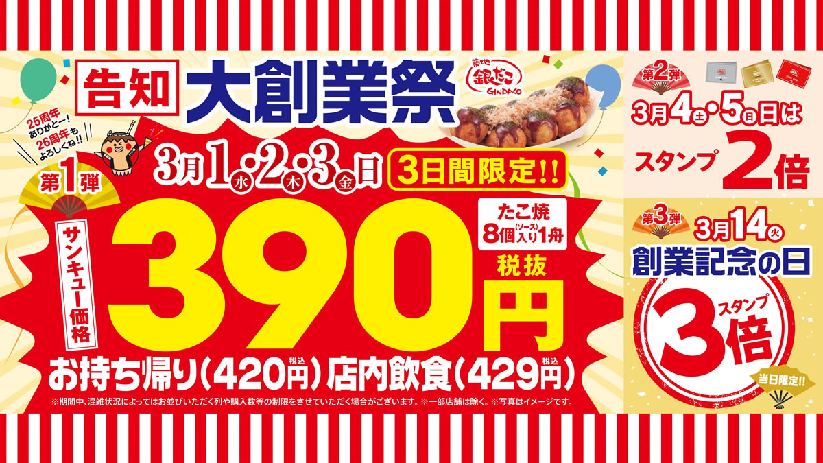 築地銀だこ、たこ焼き1舟390円(税込420円)の「大創業祭セール」3