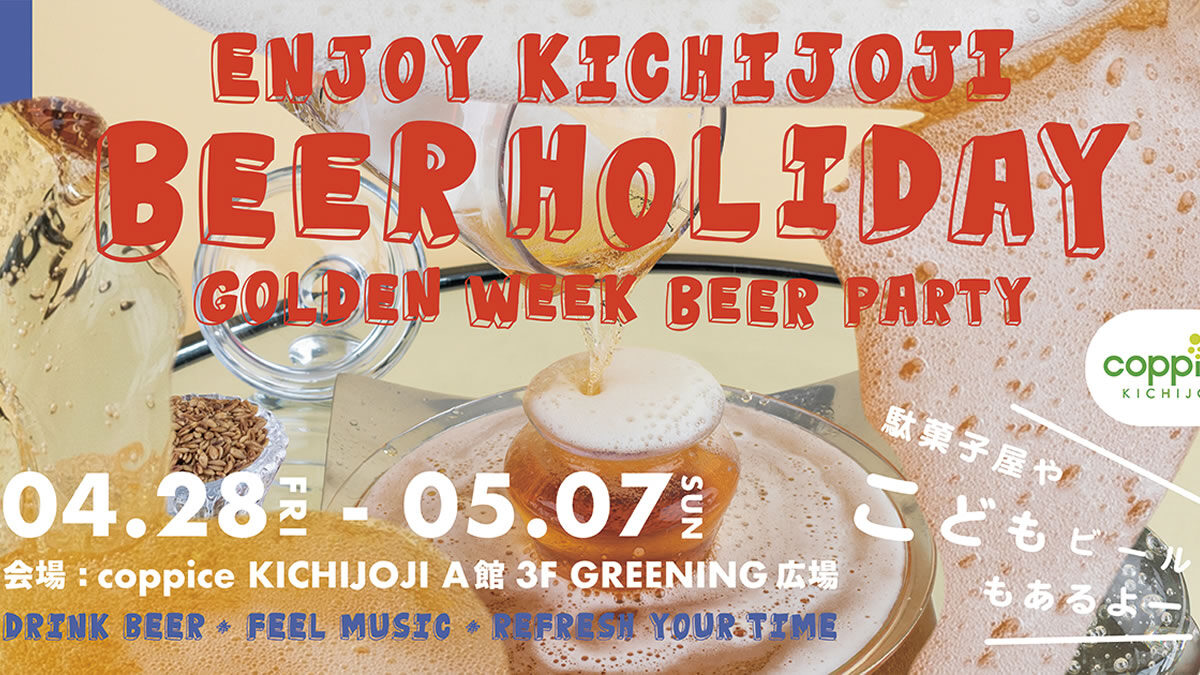 ENJOY KICHIJOJI BEER HOLIDAY