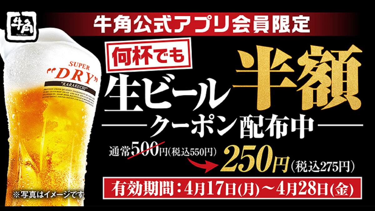 牛角 生ビール半額キャンペーン
