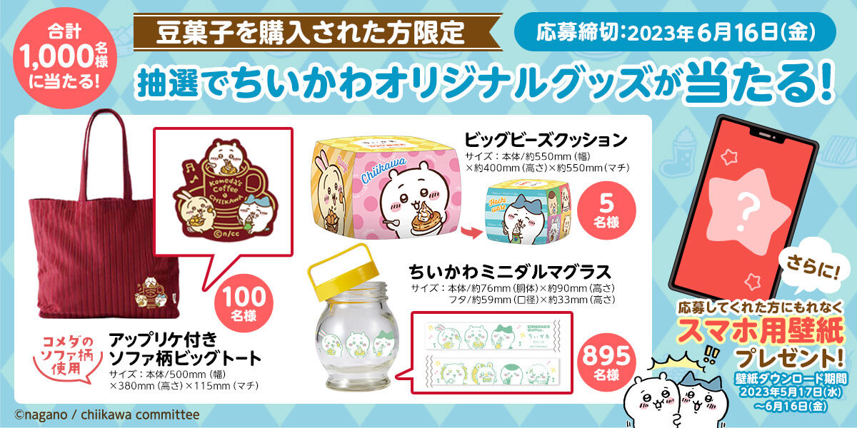 コメダ珈琲店 ちいかわオリジナル豆菓子セット