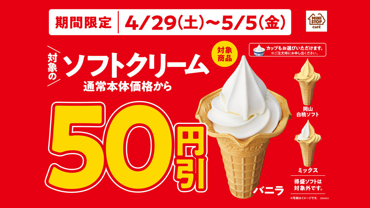 ミニストップ ソフトクリーム50円引きセール