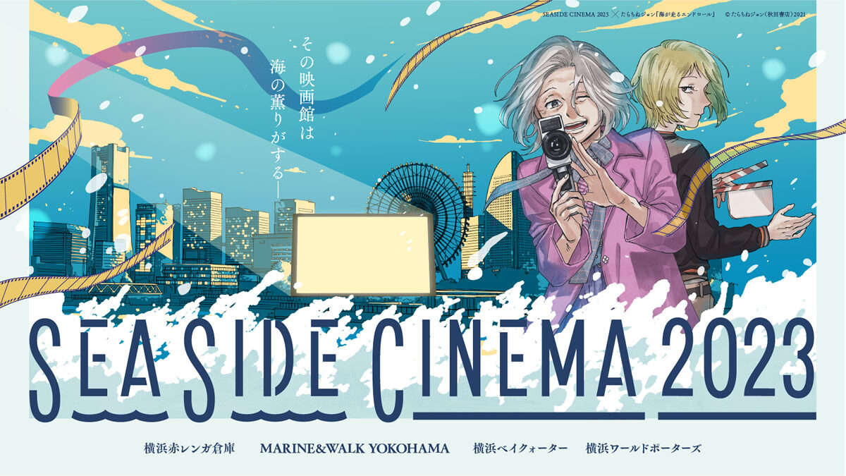 横浜みなとみらい SEASIDE CINEMA