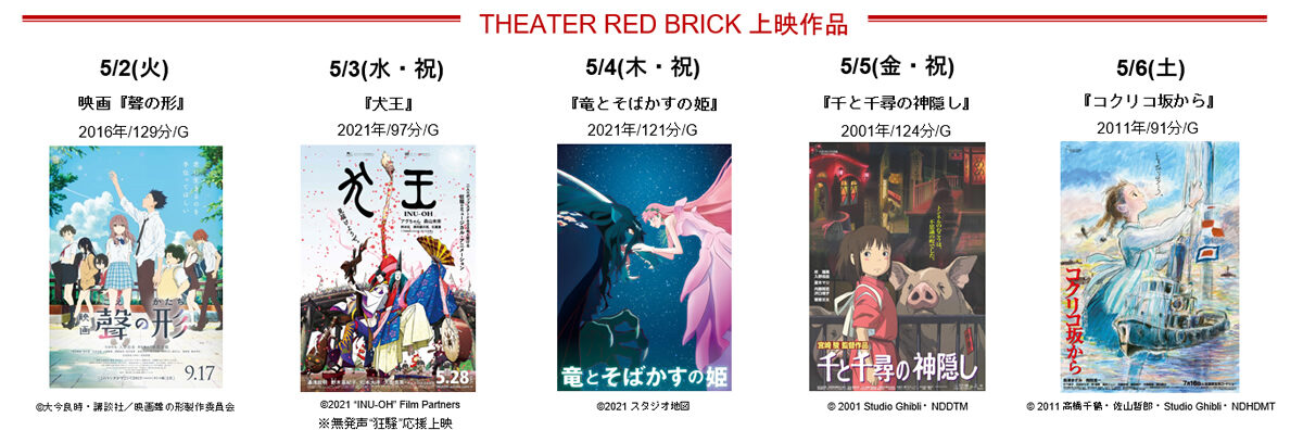 横浜赤レンガ倉庫 上映作品