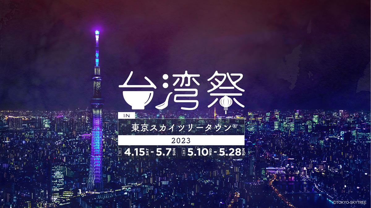 台湾祭 in 東京スカイツリータウン 2023